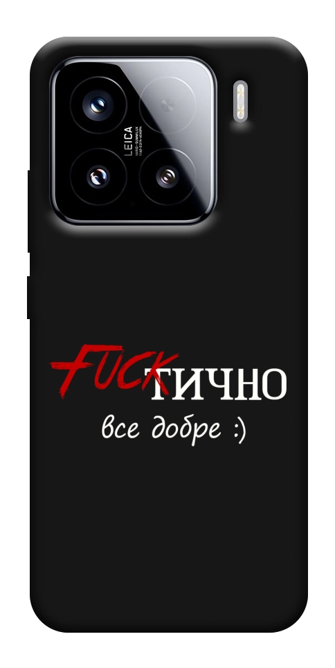 Чехол Фактично все добре для Xiaomi 15
