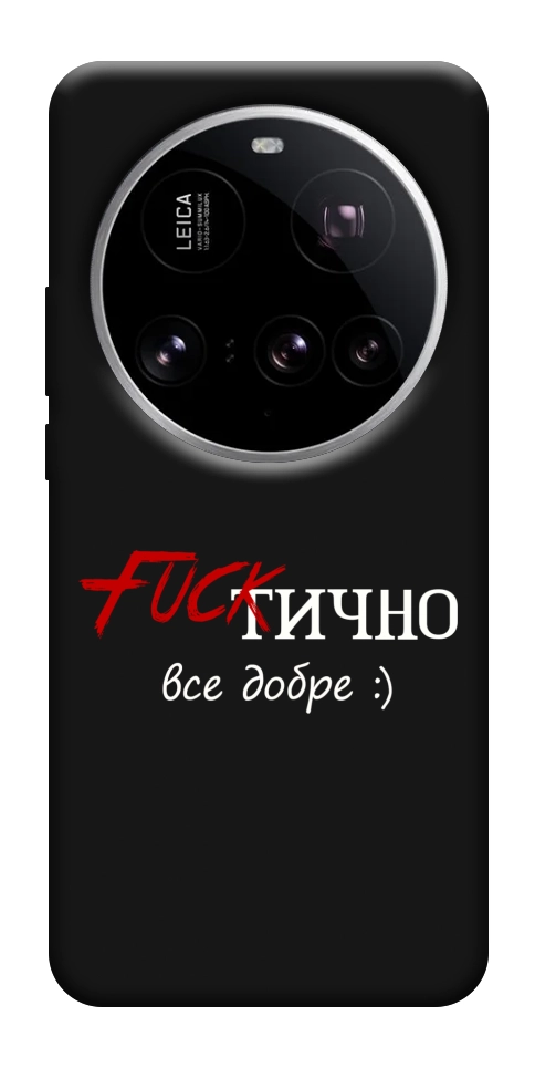 Чехол Фактично все добре для Xiaomi 15 Ultra
