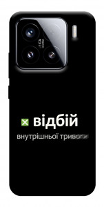 Чехол Відбій внутрішньої тривоги для Xiaomi 15