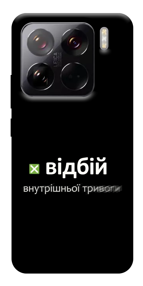 Чехол Відбій внутрішньої тривоги для Xiaomi 15 Pro