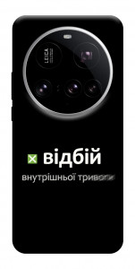 Чехол Відбій внутрішньої тривоги для Xiaomi 15 Ultra