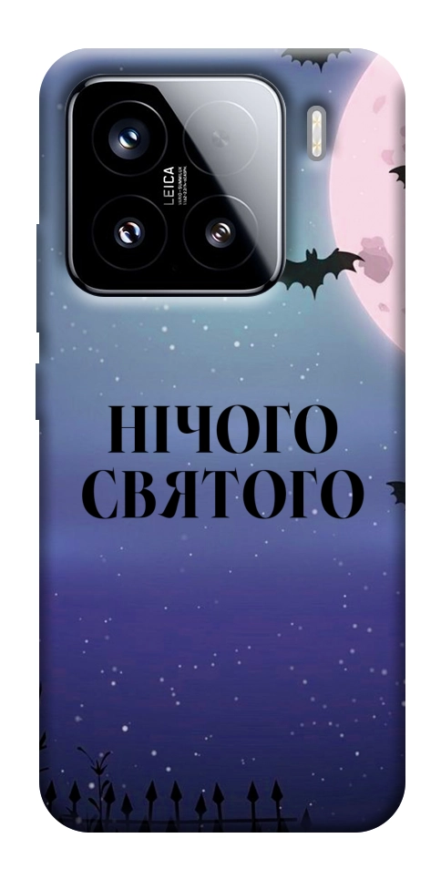 Чохол Нічого святого ніч для Xiaomi 15