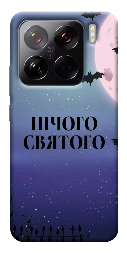 Чехол Нічого святого ніч для Xiaomi 15 Pro
