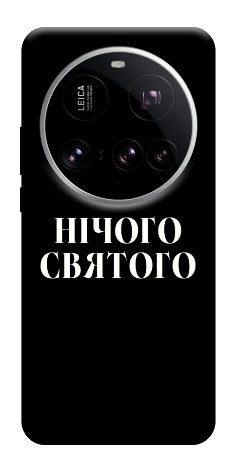 Чехол Nothing sacred для Xiaomi 15 Ultra