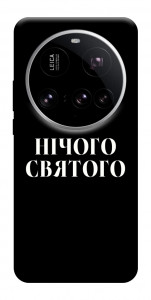Чехол Nothing sacred для Xiaomi 15 Ultra