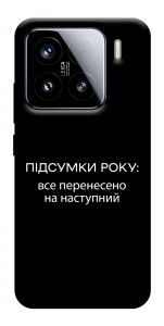 Чехол Підсумки року для Xiaomi 15