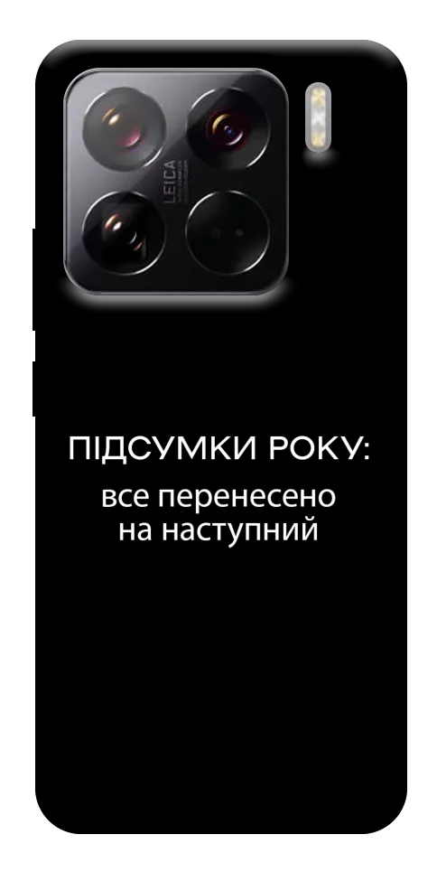 Чехол Підсумки року для Xiaomi 15 Pro