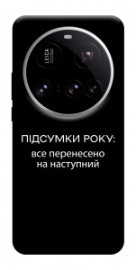Чехол Підсумки року для Xiaomi 15 Ultra