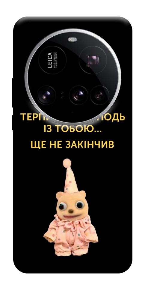 Чехол Ще не закінчив для Xiaomi 15 Ultra
