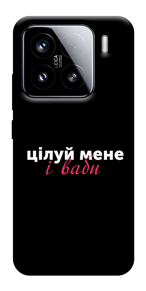 Чохол Цілуй мене для Xiaomi 15