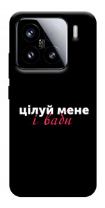 Чехол Цілуй мене для Xiaomi 15