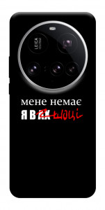 Чохол Я в шоці для Xiaomi 15 Ultra