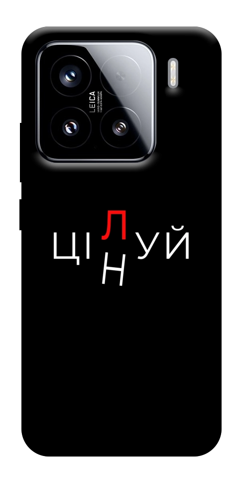 Чехол Цілуй/цінуй для Xiaomi 15
