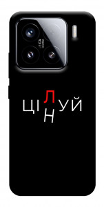 Чохол Цілуй/цінуй для Xiaomi 15