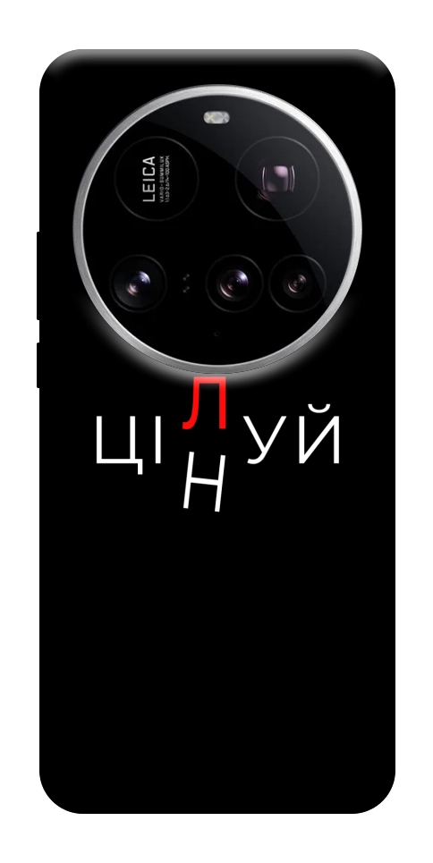 Чохол Цілуй/цінуй для Xiaomi 15 Ultra