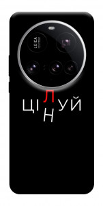 Чохол Цілуй/цінуй для Xiaomi 15 Ultra