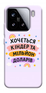 Чохол Хочу кіндер для Xiaomi 15