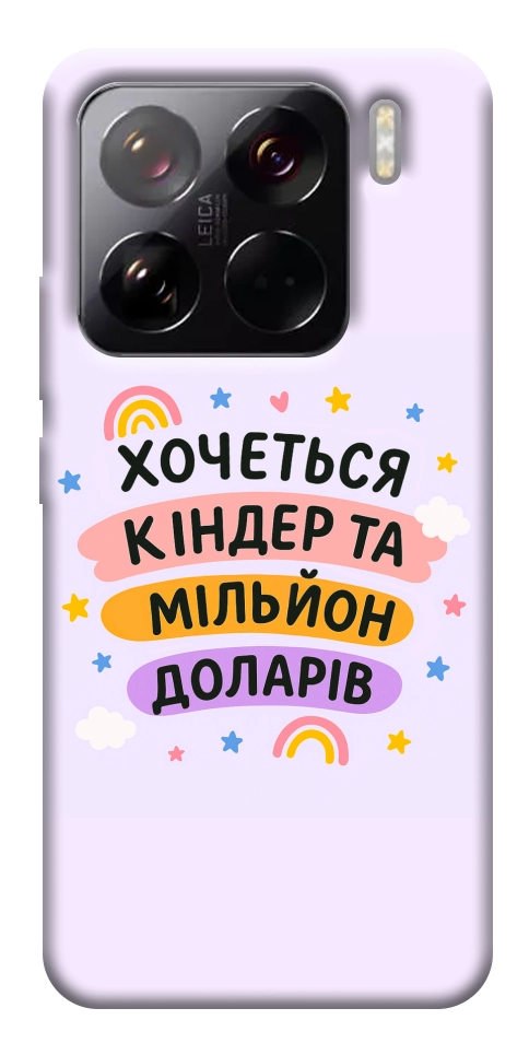 Чехол Хочу кіндер для Xiaomi 15 Pro