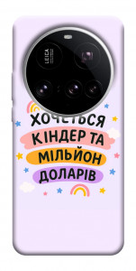 Чохол Хочу кіндер для Xiaomi 15 Ultra