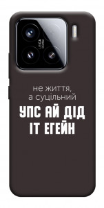 Чохол Упс ай дід іт егейн для Xiaomi 15