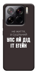 Чехол Упс ай дід іт егейн для Xiaomi 15 Pro