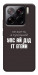 Чехол Упс ай дід іт егейн для Xiaomi 15 Pro