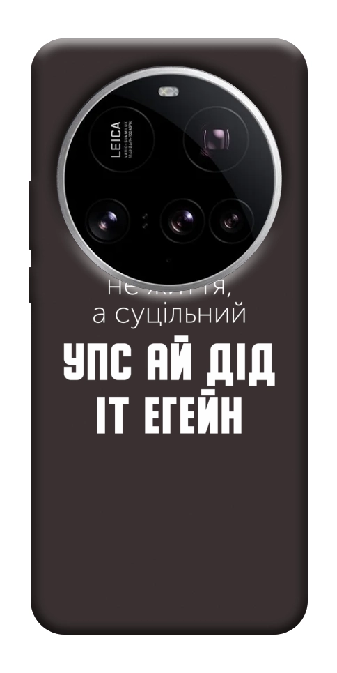 Чохол Упс ай дід іт егейн для Xiaomi 15 Ultra