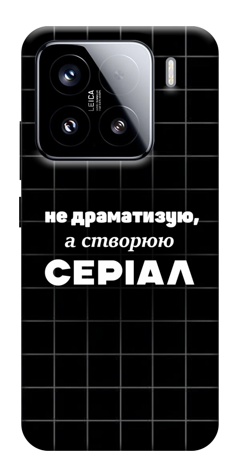 Чохол Створюю серіал для Xiaomi 15