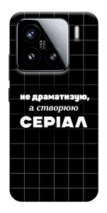 Чохол Створюю серіал для Xiaomi 15