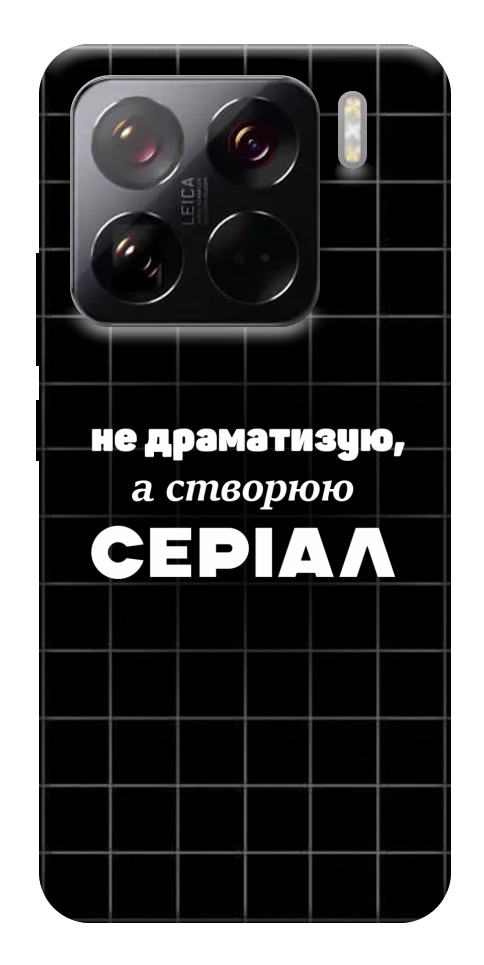 Чехол Створюю серіал для Xiaomi 15 Pro