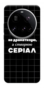 Чохол Створюю серіал для Xiaomi 15 Ultra