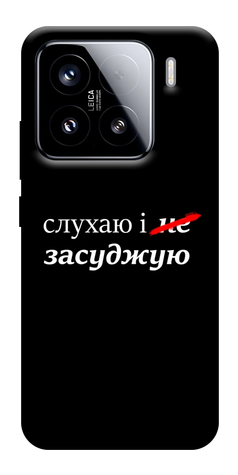 Чохол Слухаю і... для Xiaomi 15