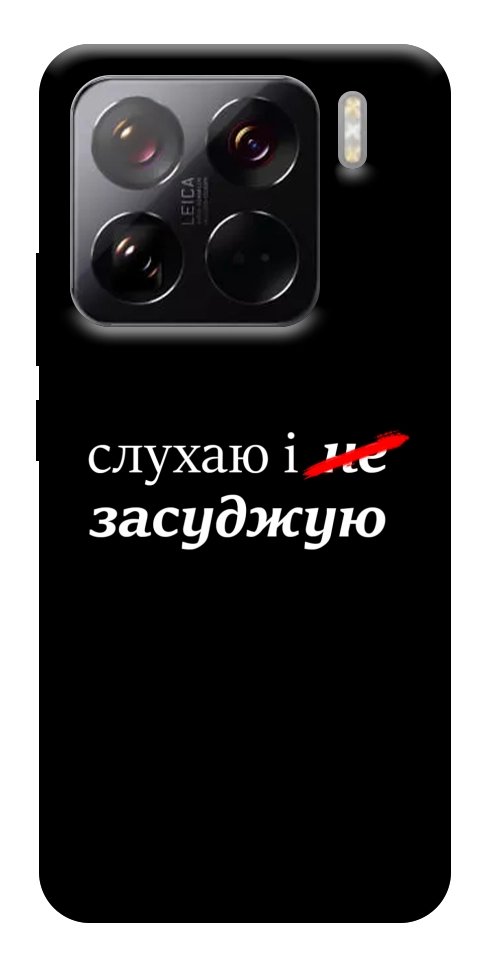 Чехол Слухаю і... для Xiaomi 15 Pro