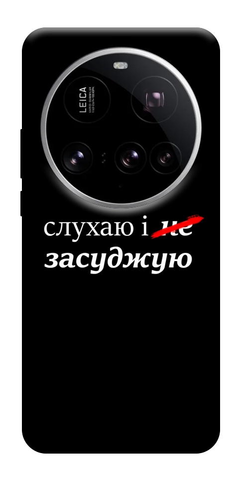 Чохол Слухаю і... для Xiaomi 15 Ultra