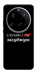 Чохол Слухаю і... для Xiaomi 15 Ultra