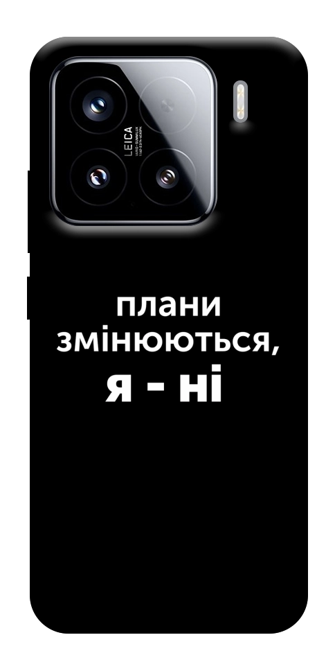Чохол Плани змінюються для Xiaomi 15