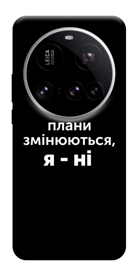 Чохол Плани змінюються для Xiaomi 15 Ultra