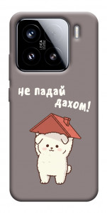 Чохол Не падай дахом для Xiaomi 15