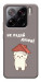 Чехол Не падай дахом для Xiaomi 15 Pro