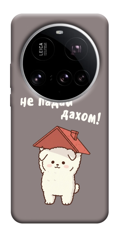 Чохол Не падай дахом для Xiaomi 15 Ultra