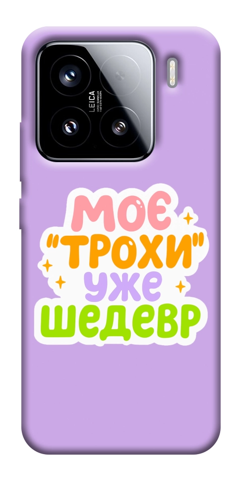 Чехол Моє трохи уже шедевр для Xiaomi 15