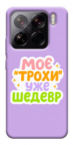 Чехол Моє трохи уже шедевр для Xiaomi 15 Pro