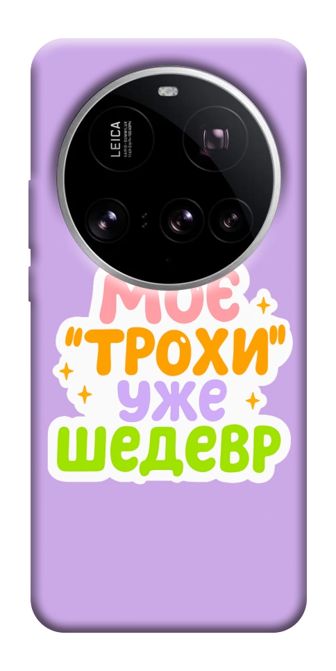 Чехол Моє трохи уже шедевр для Xiaomi 15 Ultra