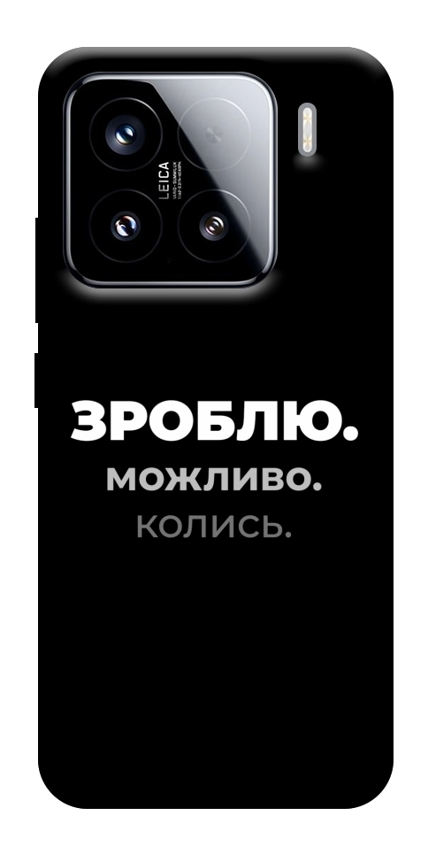 Чехол Зроблю можливо колись для Xiaomi 15