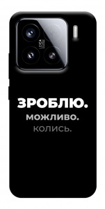 Чохол Зроблю можливо колись для Xiaomi 15