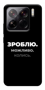 Чехол Зроблю можливо колись для Xiaomi 15 Pro