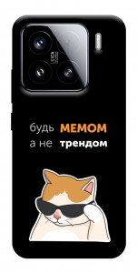 Чохол Будь мемом для Xiaomi 15