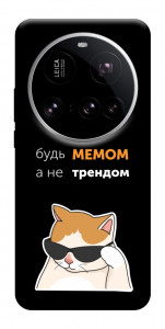 Чохол Будь мемом для Xiaomi 15 Ultra
