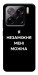 Чехол Я незаміжня для Xiaomi 15 Pro