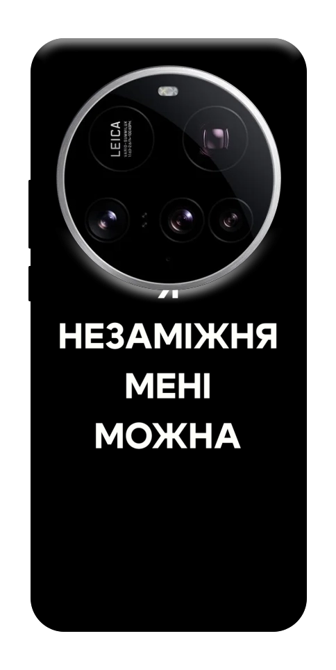 Чохол Я незаміжня для Xiaomi 15 Ultra